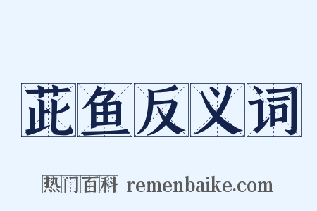 茈鱼反义词是什么意思的图片